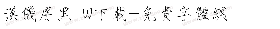 汉仪屏黑 W下载字体转换